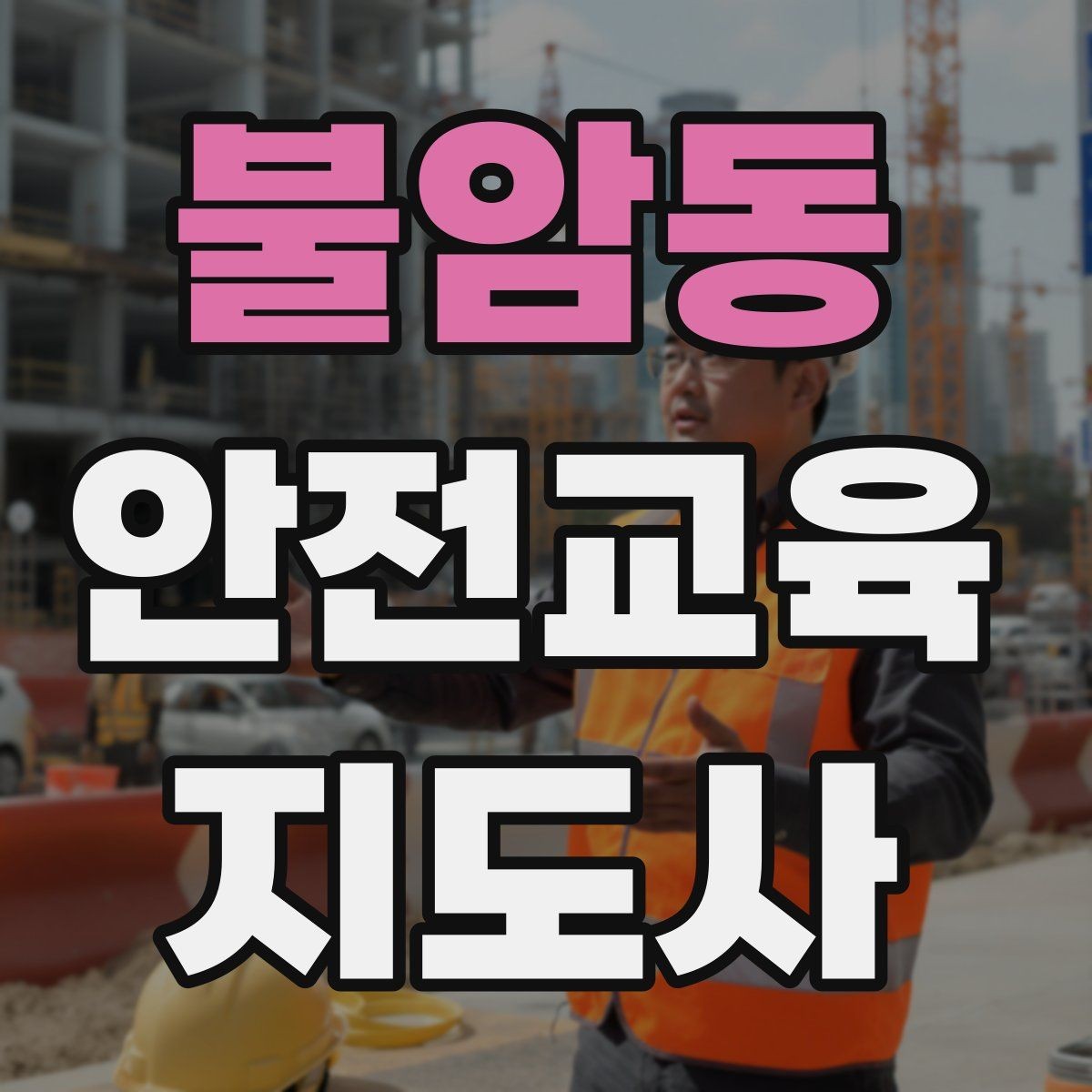 불암동 안전교육지도사 자격증 시험 난이도 현실적으로 알아보기