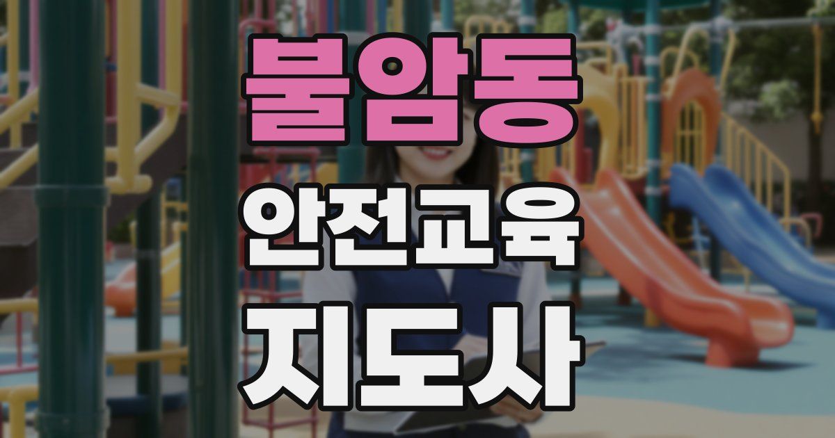 불암동 안전교육지도사 자격증