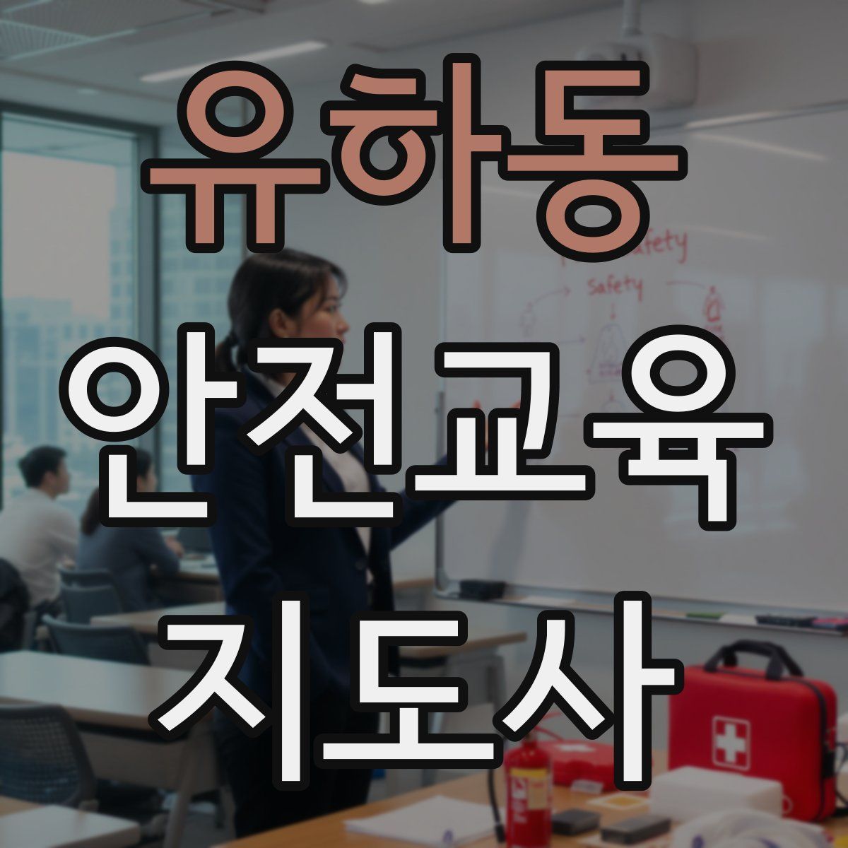 유하동 안전교육지도사 자격증