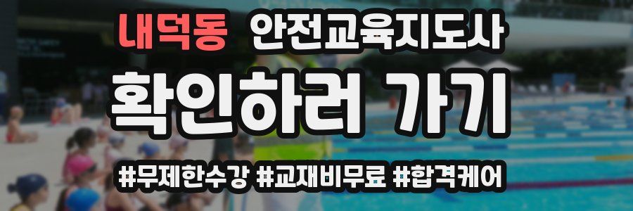 내덕동 안전교육지도사 자격증