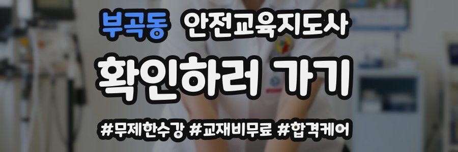 부곡동 안전교육지도사 자격증