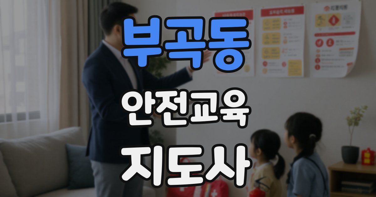 부곡동 안전교육지도사 자격증