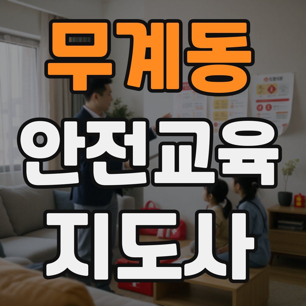 무계동 안전교육지도사 자격증