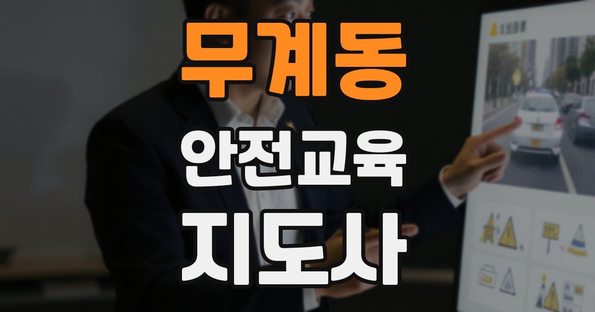 무계동 안전교육지도사 자격증