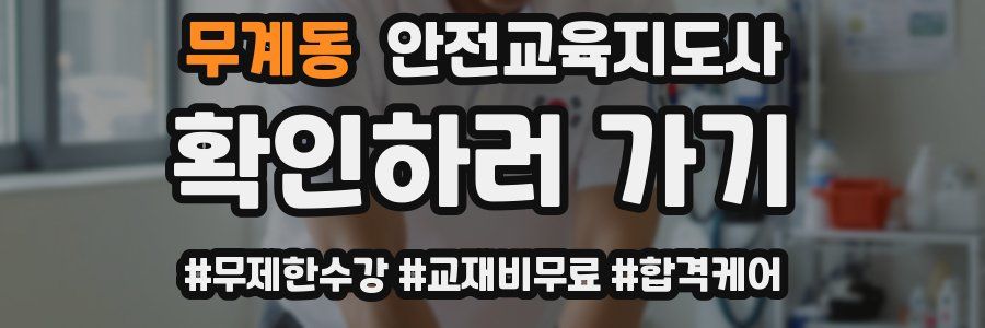 무계동 안전교육지도사 자격증