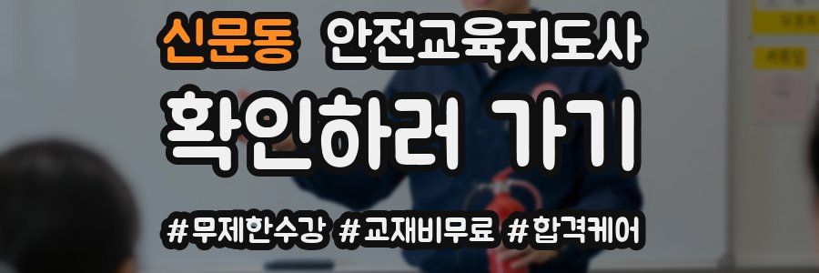 신문동 안전교육지도사 자격증