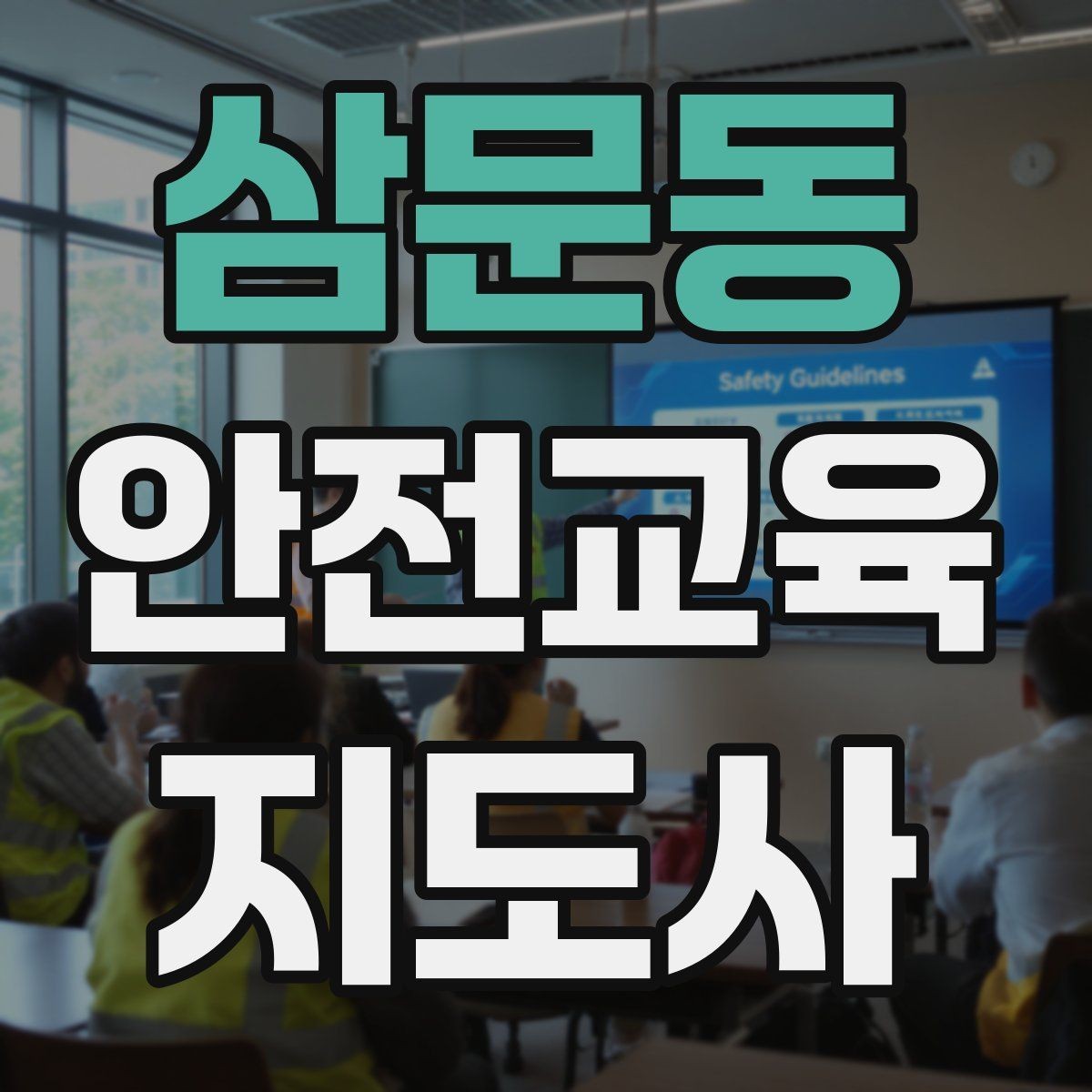 삼문동 안전교육지도사 자격증 지진 대피 교육을 현실감 있게 진행하는 법