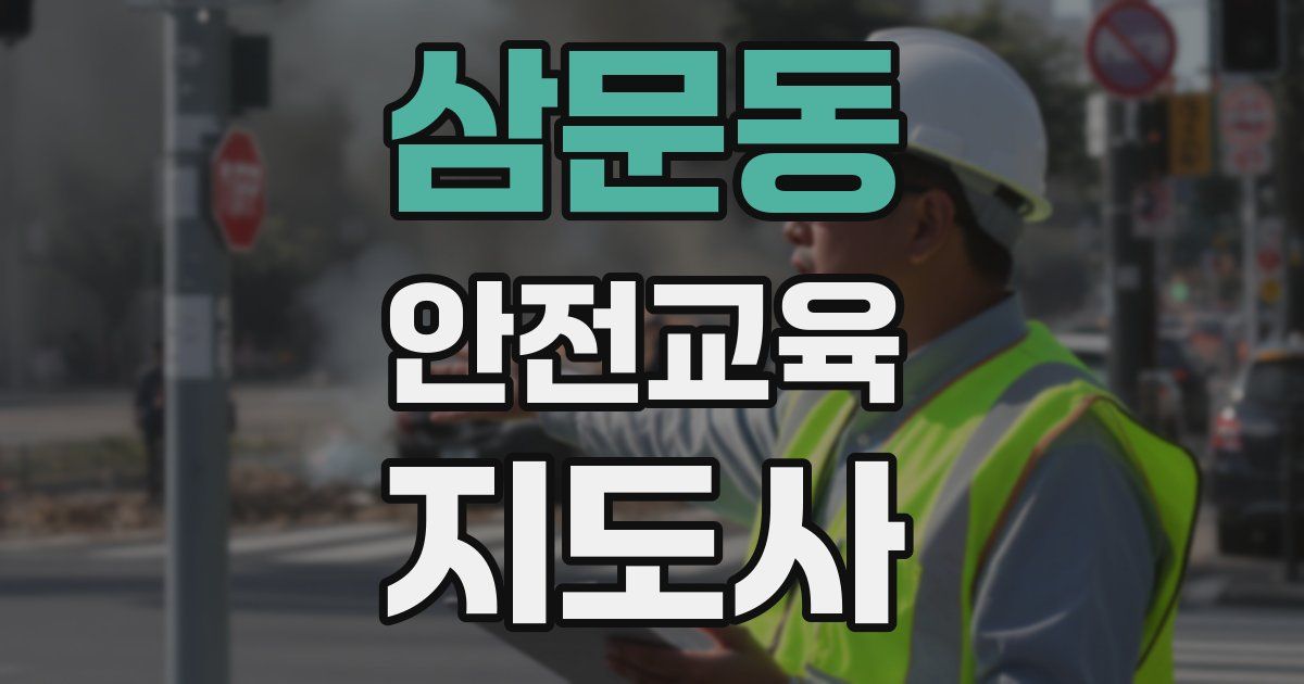 삼문동 안전교육지도사 자격증