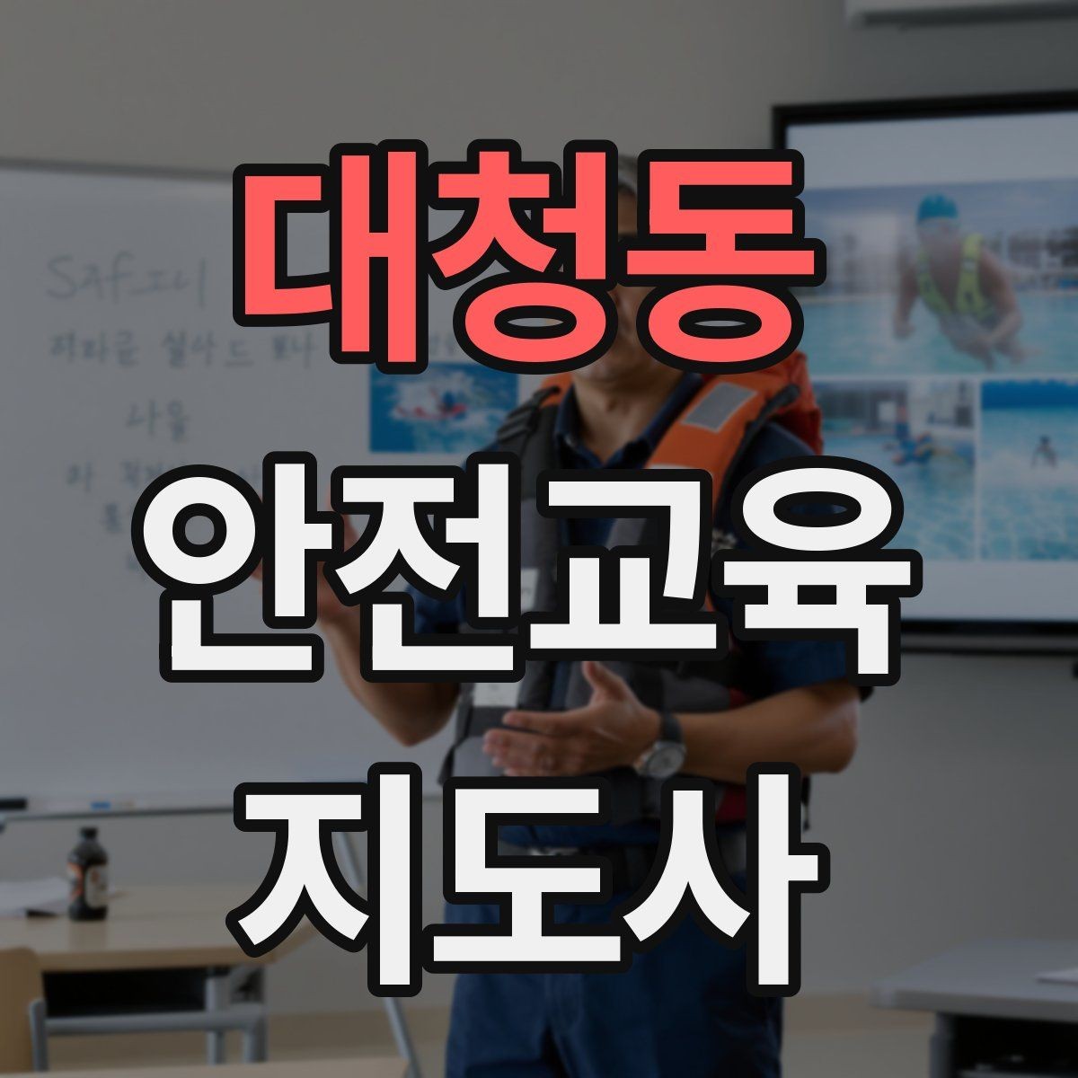 대청동 안전교육지도사 자격증 교육 대상의 반응이 적을 때 대처법