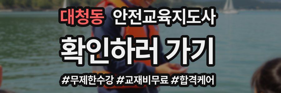 대청동 안전교육지도사 자격증