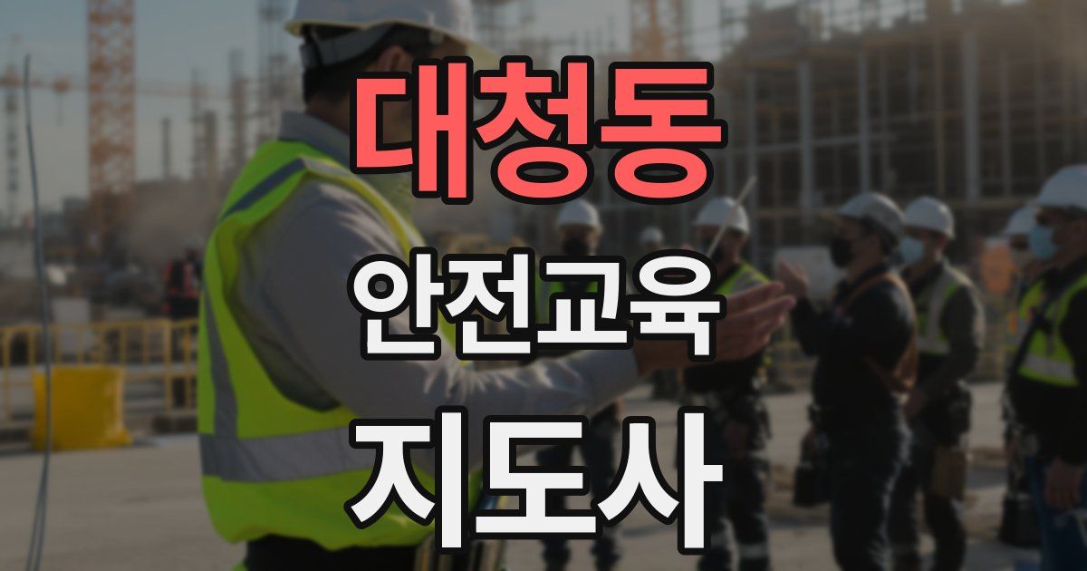 대청동 안전교육지도사 자격증