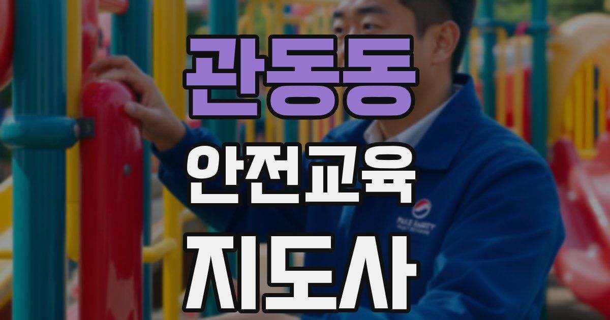 관동동 안전교육지도사 자격증