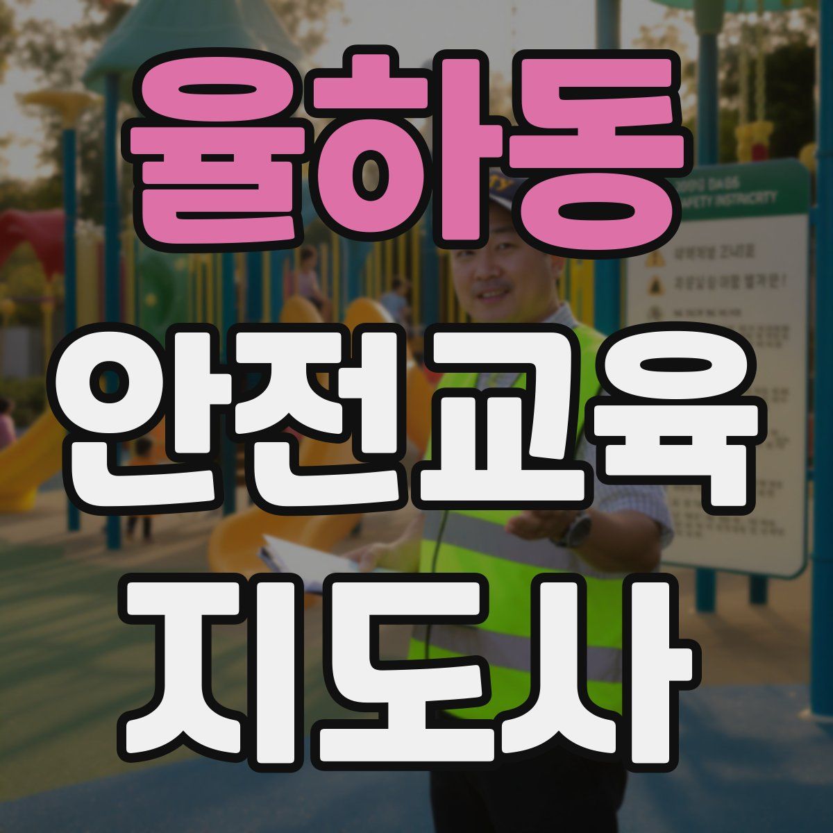 율하동 안전교육지도사 자격증