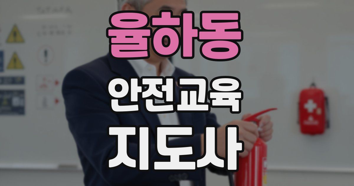 율하동 안전교육지도사 자격증