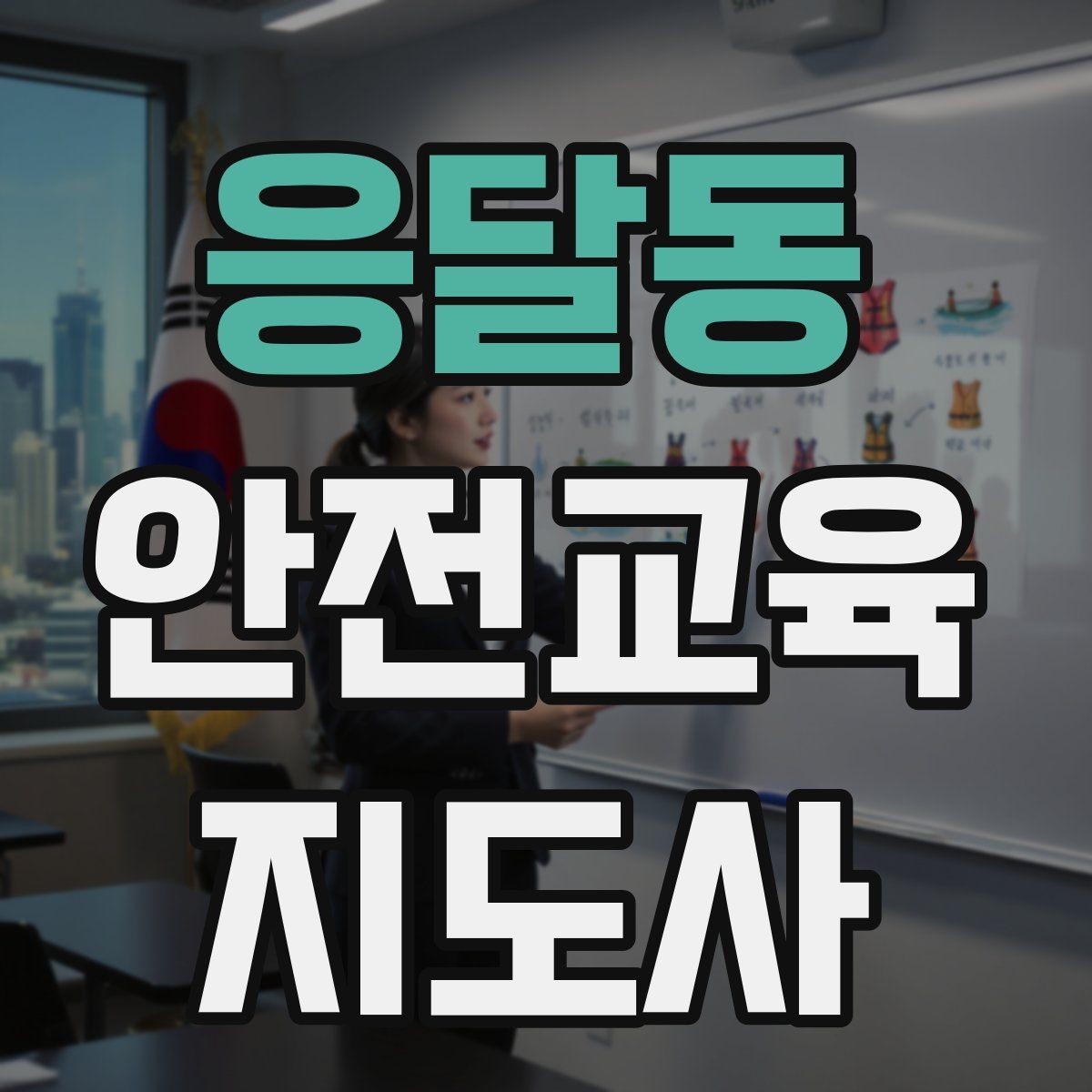 응달동 안전교육지도사 자격증 취득 후 창업 가능성