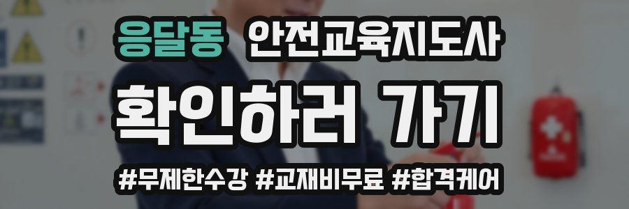 응달동 안전교육지도사 자격증