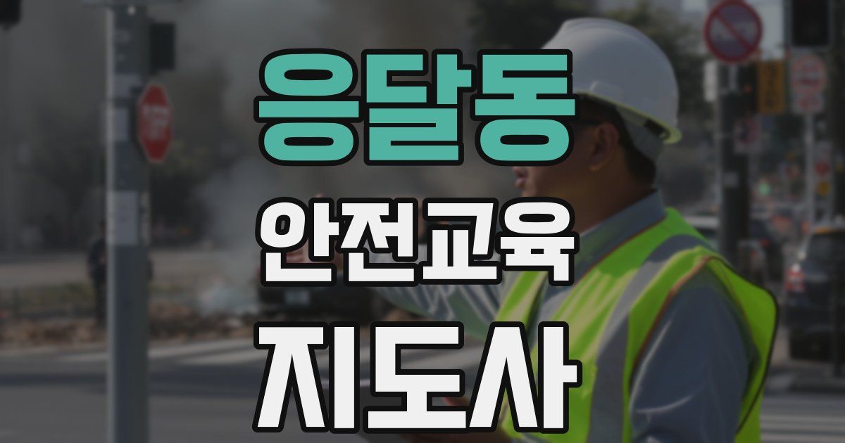 응달동 안전교육지도사 자격증