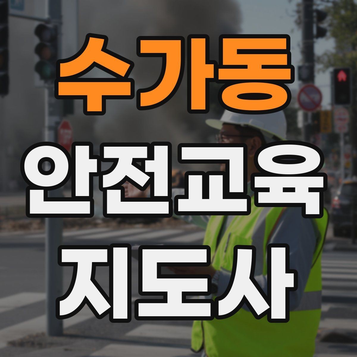 수가동 안전교육지도사 자격증 교육 기획 시 중요한 요소