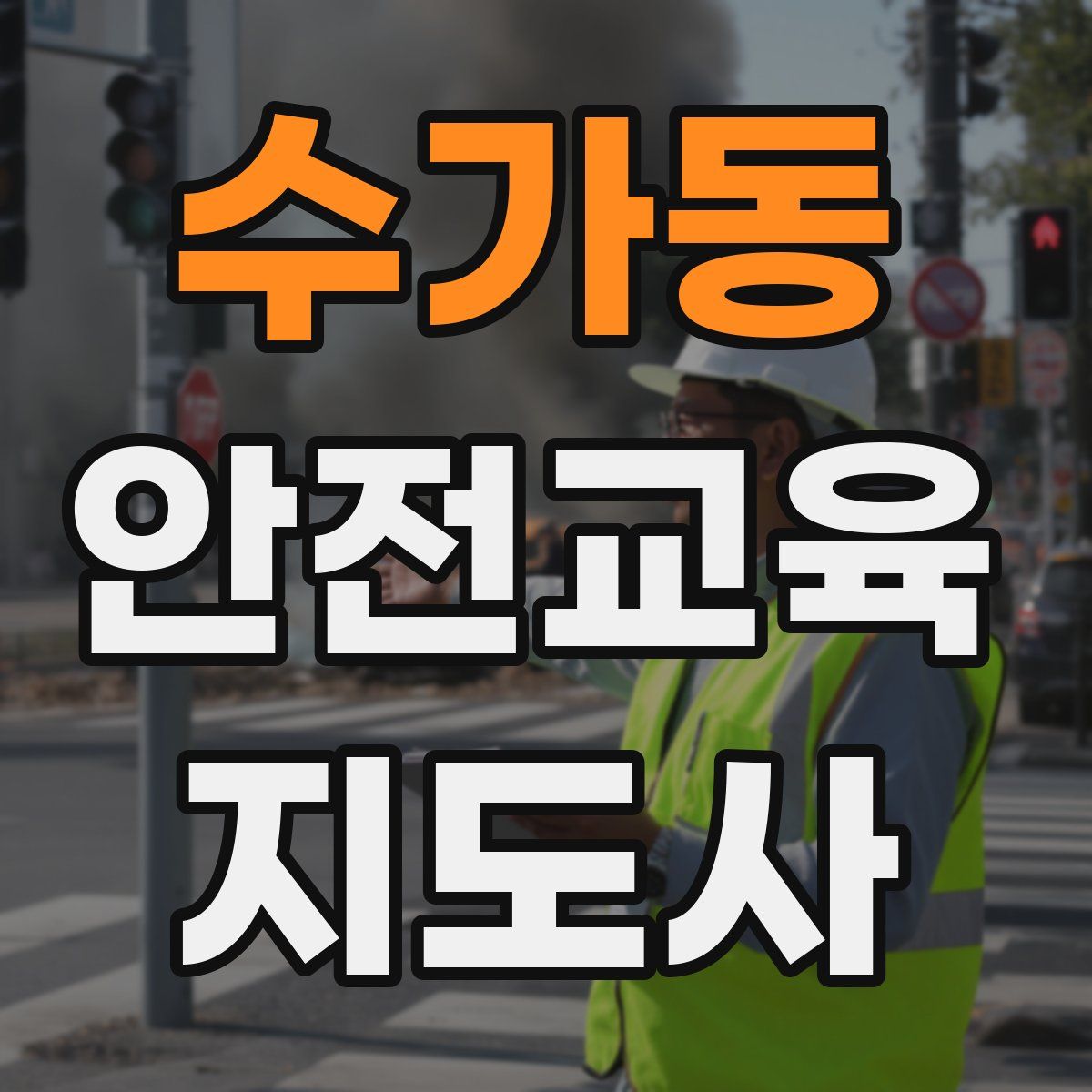 수가동 안전교육지도사 자격증