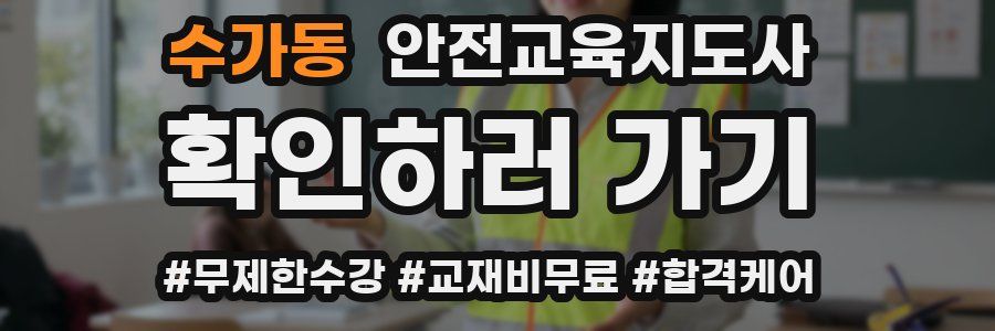 수가동 안전교육지도사 자격증
