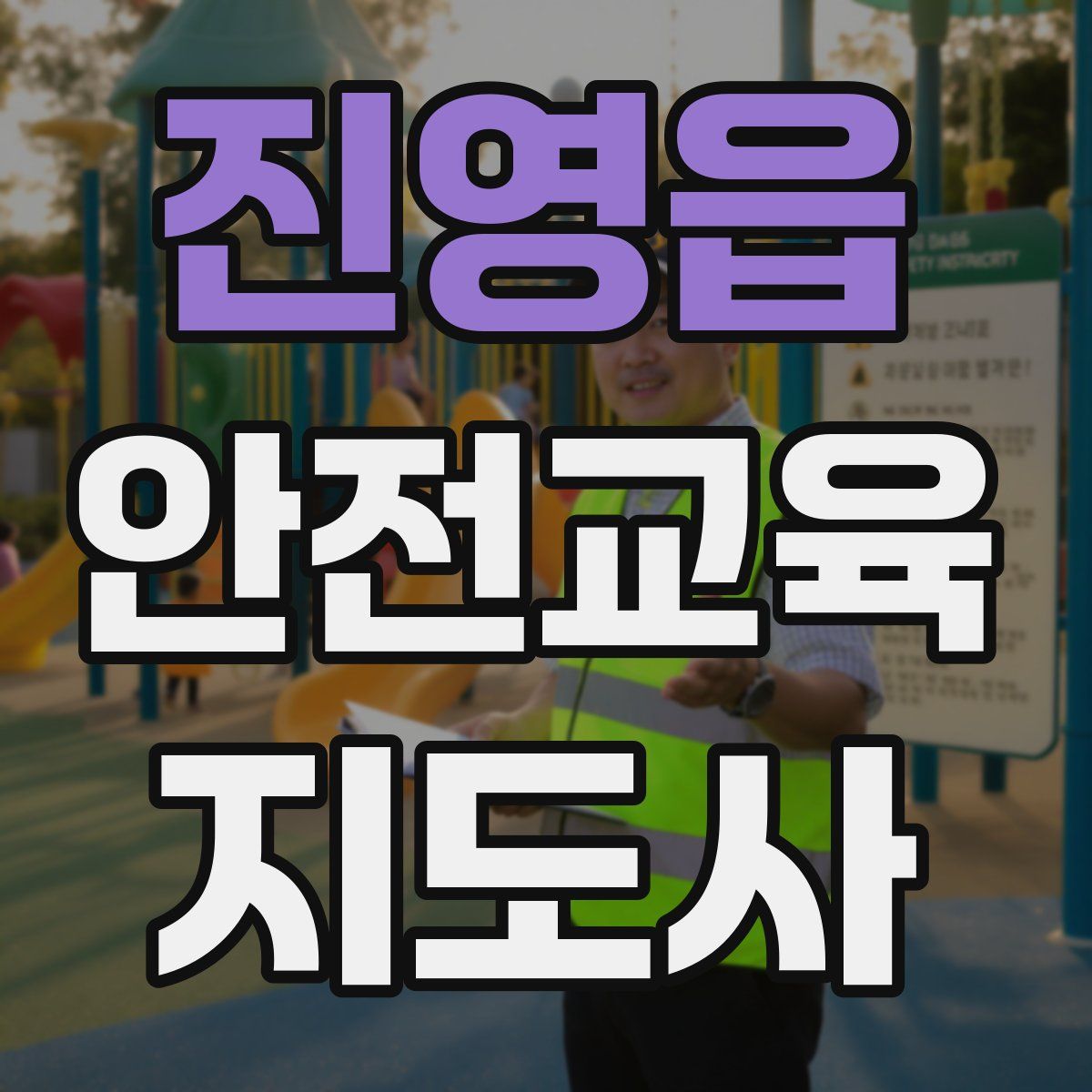 진영읍 안전교육지도사 자격증