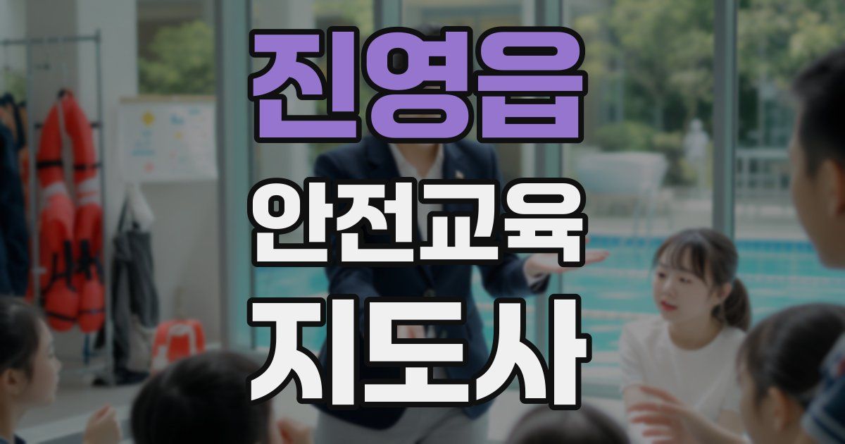 진영읍 안전교육지도사 자격증