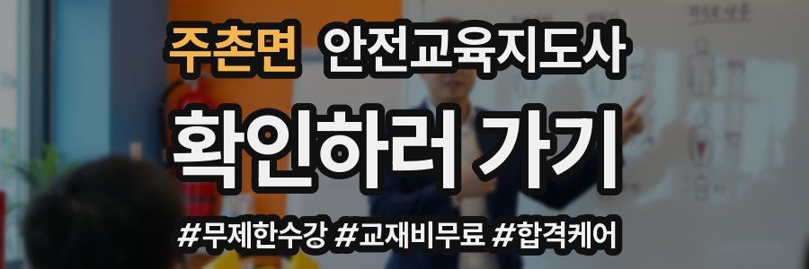 주촌면 안전교육지도사 자격증