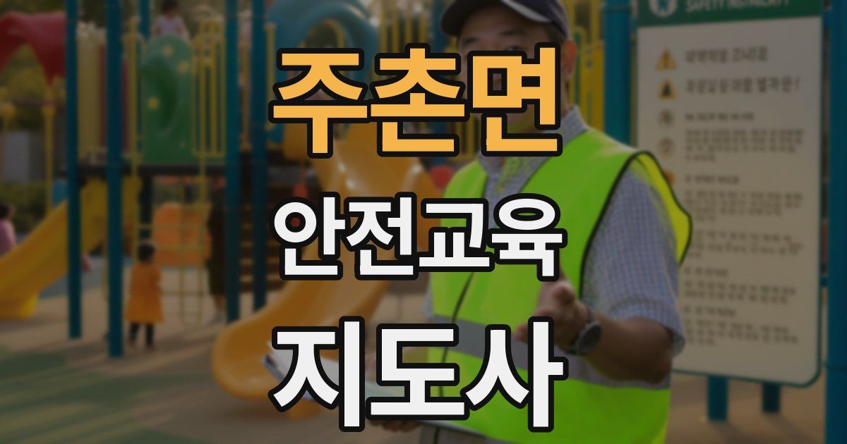 주촌면 안전교육지도사 자격증