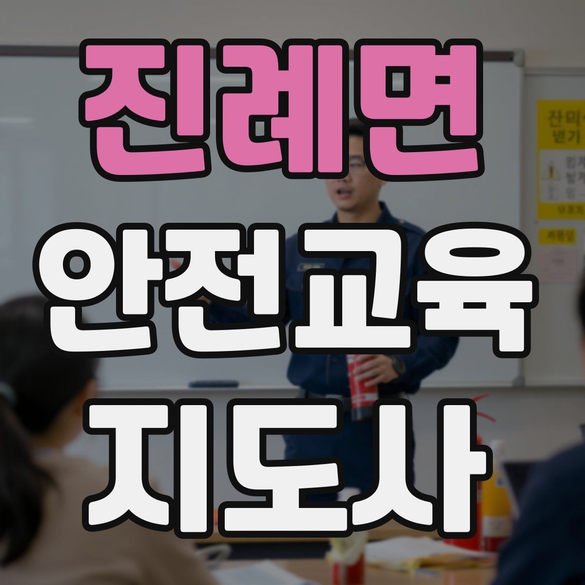 진례면 안전교육지도사 자격증 산업안전 기초 교육과 연계 가능한가