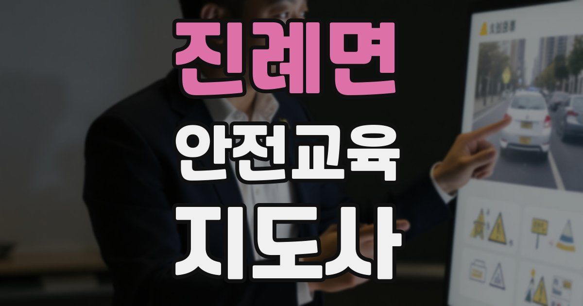 진례면 안전교육지도사 자격증