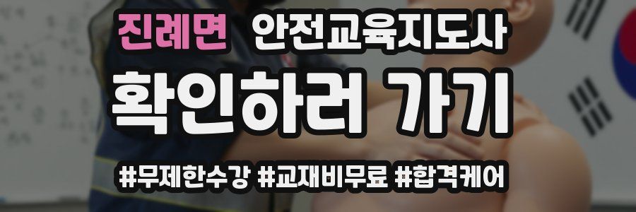 진례면 안전교육지도사 자격증