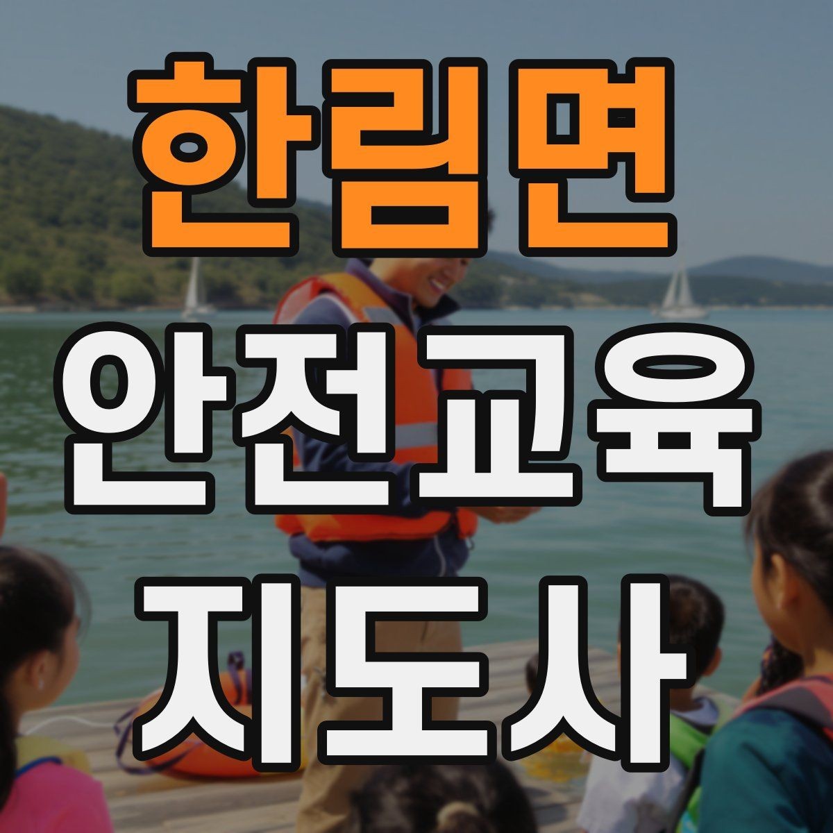 한림면 안전교육지도사 자격증 성인 대상 안전교육 포인트