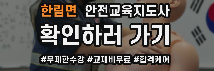 한림면 안전교육지도사 자격증