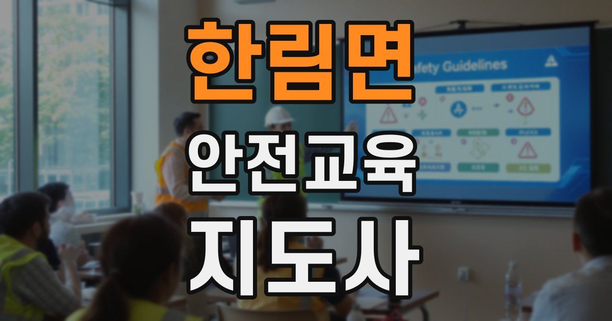 한림면 안전교육지도사 자격증