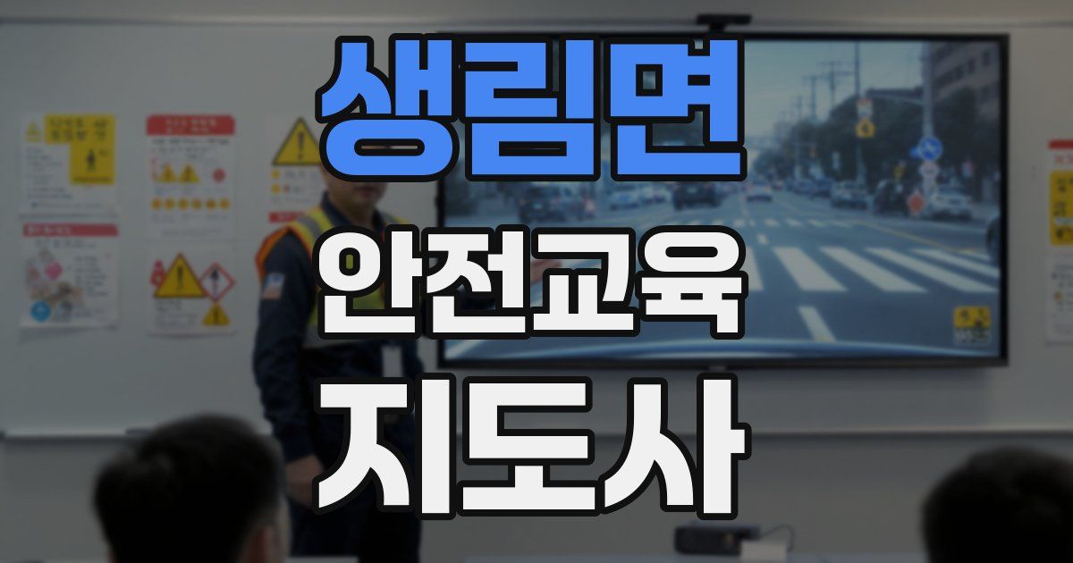 생림면 안전교육지도사 자격증