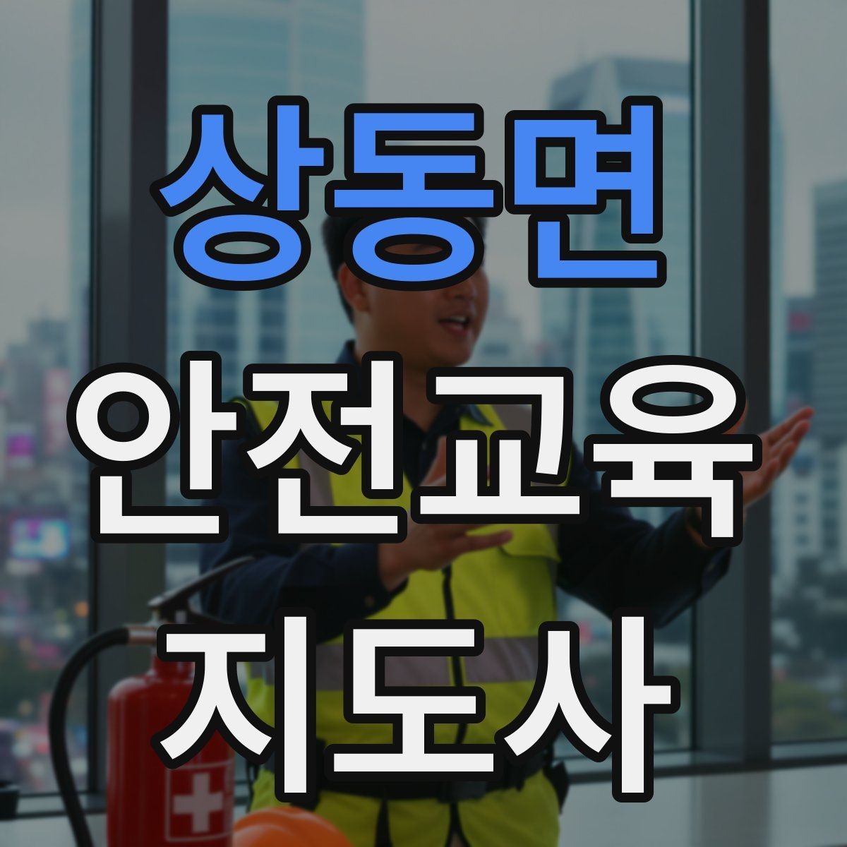 상동면 안전교육지도사 자격증 시험 접수 절차 정리