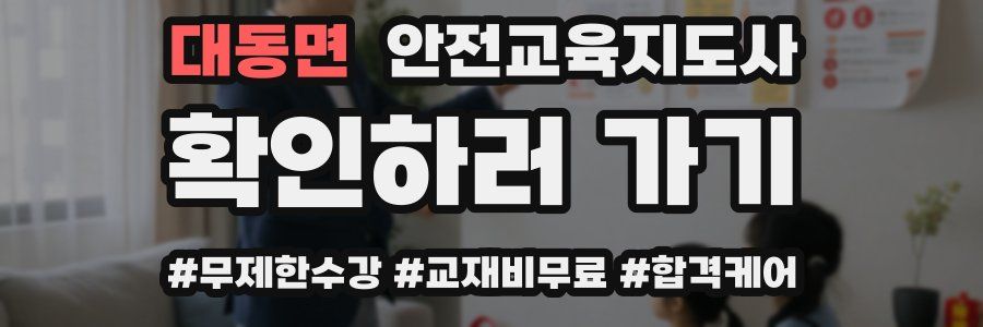 대동면 안전교육지도사 자격증