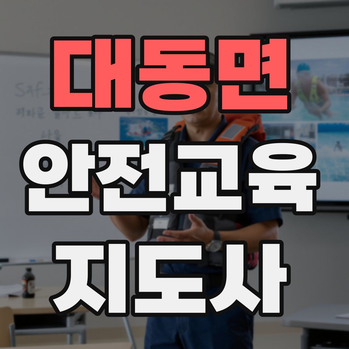 대동면 안전교육지도사 자격증