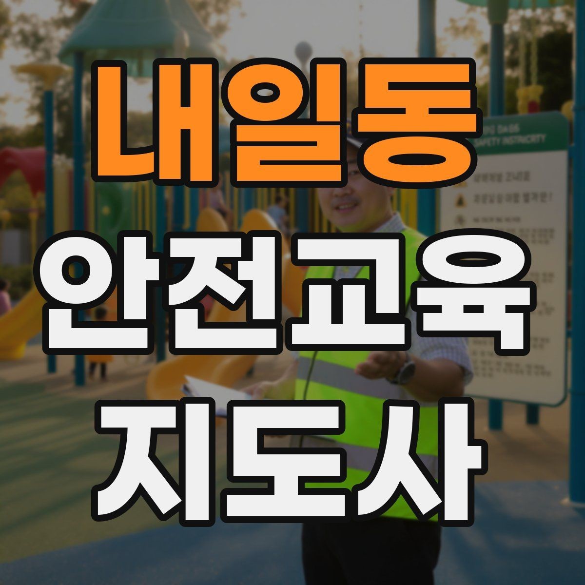 내일동 안전교육지도사 자격증 캠페인형 수업을 짜는 기본 틀