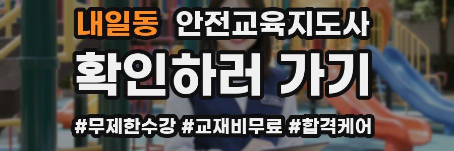 내일동 안전교육지도사 자격증