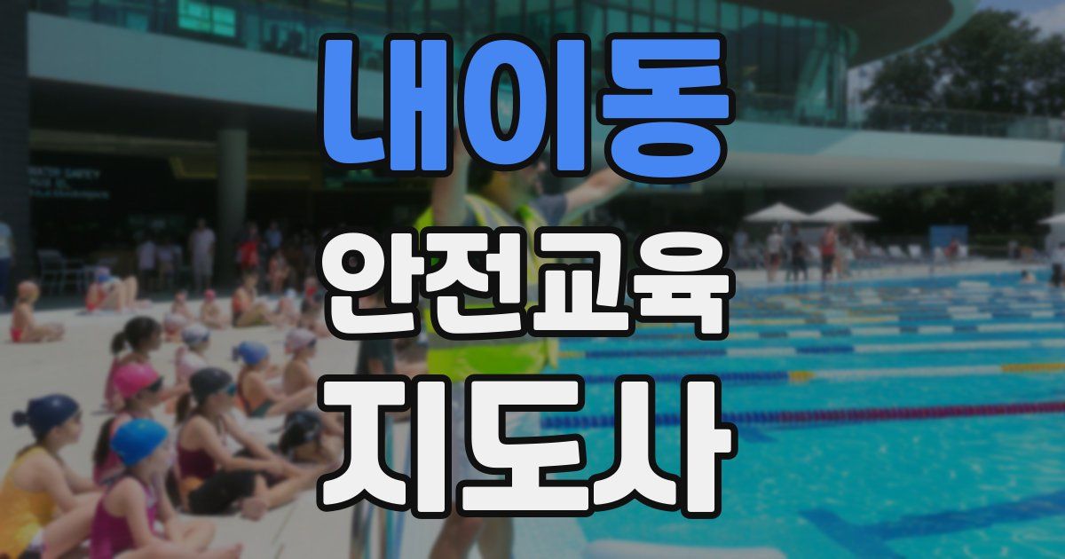 내이동 안전교육지도사 자격증