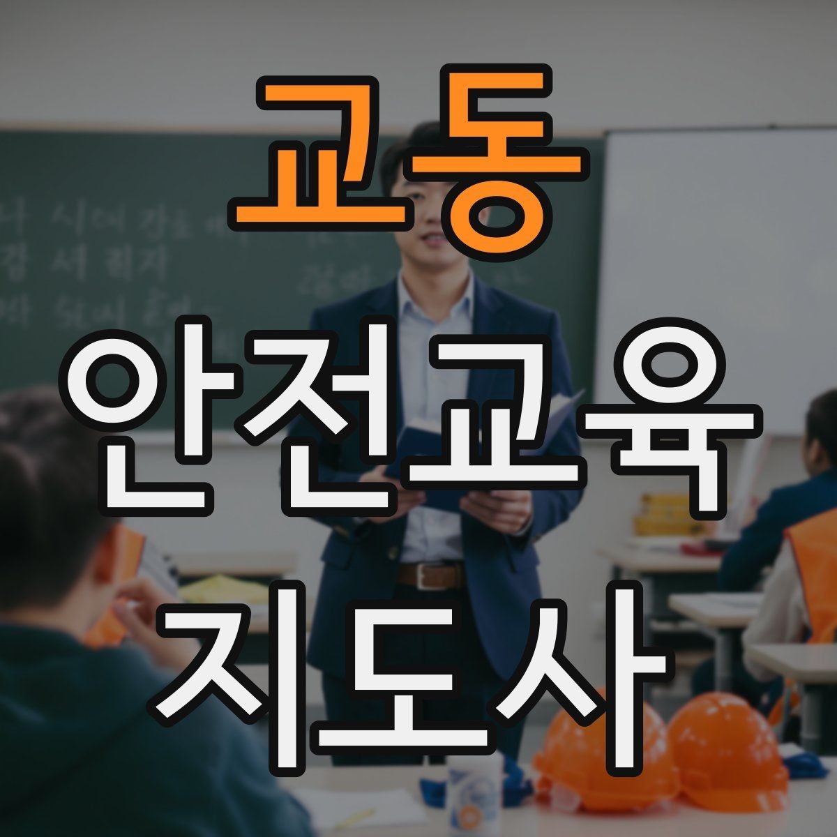 교동 안전교육지도사 자격증 교육 비용 구성 알아보기