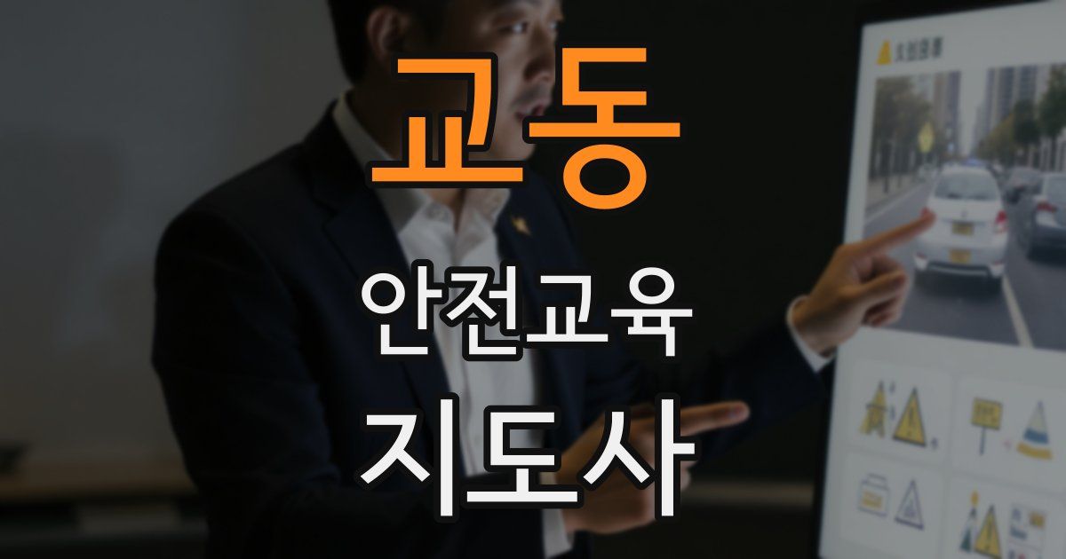 교동 안전교육지도사 자격증