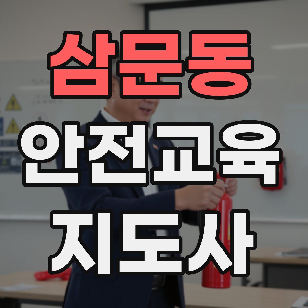 삼문동 안전교육지도사 자격증