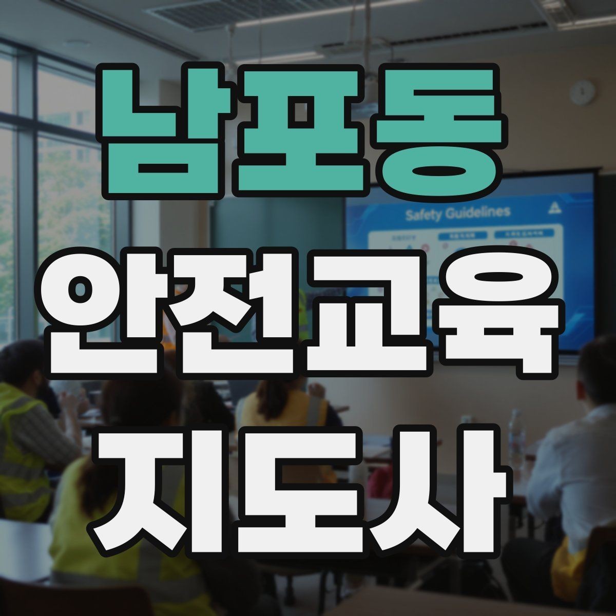 남포동 안전교육지도사 자격증 참가자가 적극적으로 반응하게 만드는 질문법