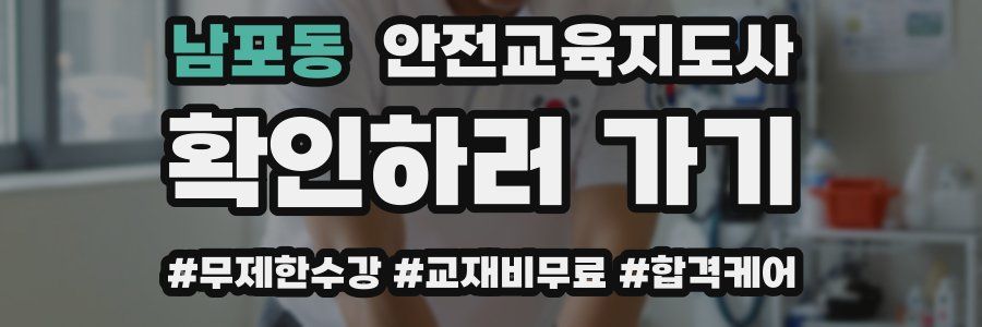 남포동 안전교육지도사 자격증