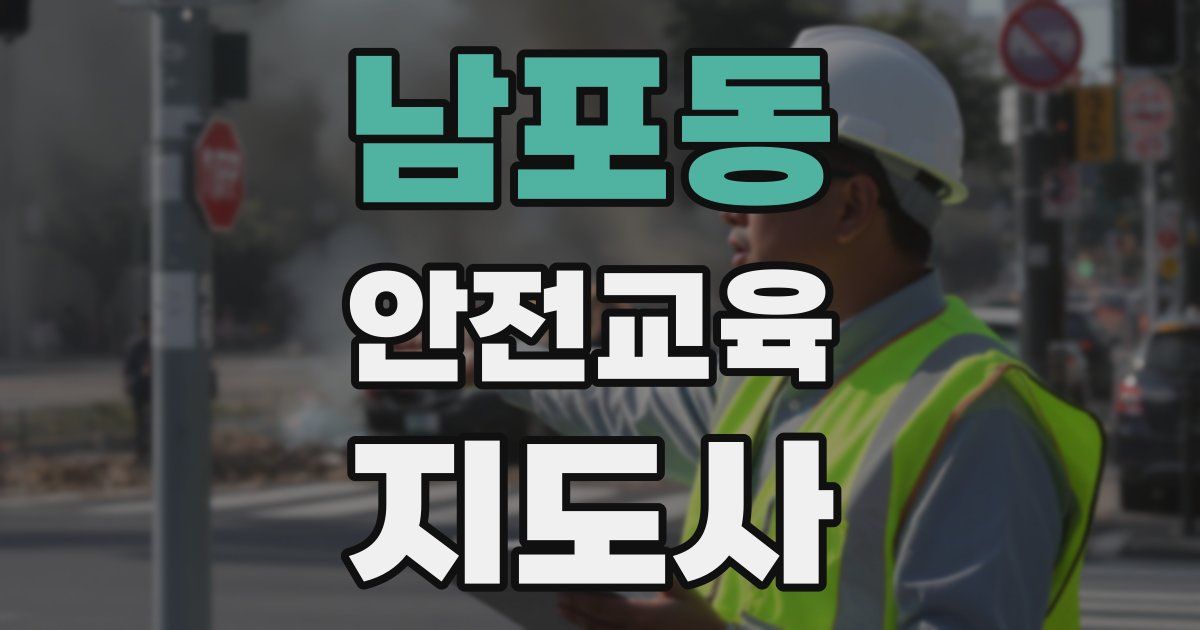 남포동 안전교육지도사 자격증