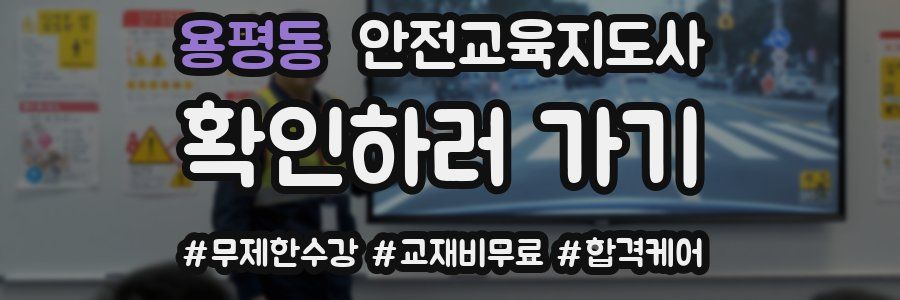 용평동 안전교육지도사 자격증