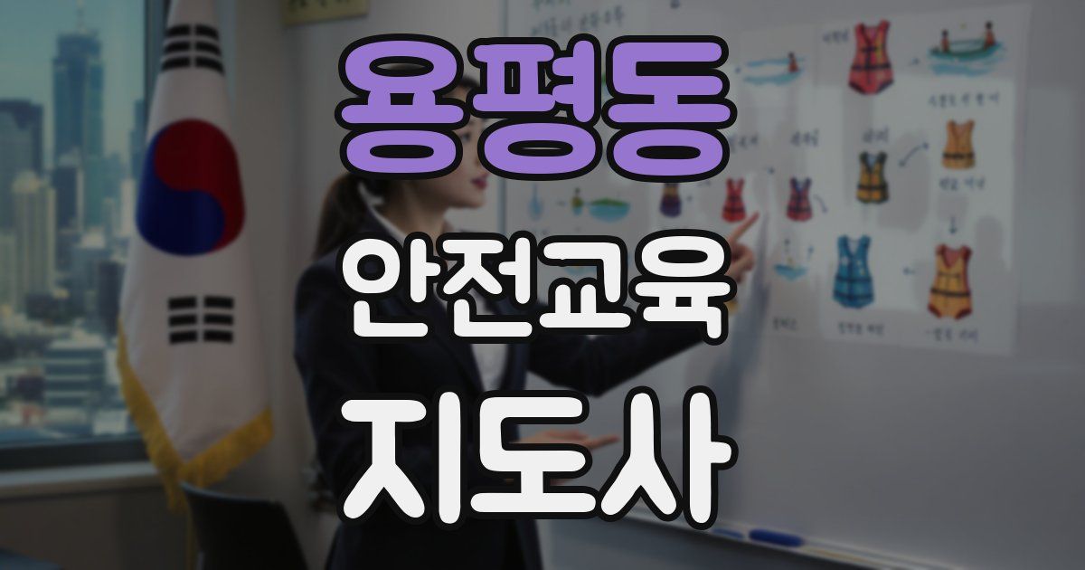 용평동 안전교육지도사 자격증