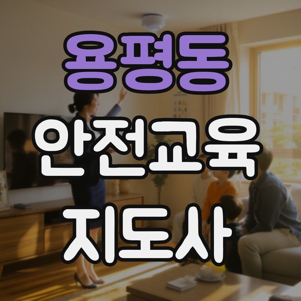 용평동 안전교육지도사 자격증